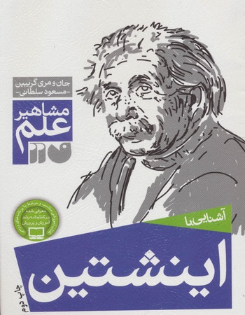 آشنایی با اینشتین